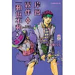 岸邊露伴一動也不動 III