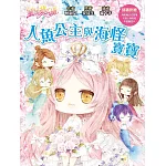 童話夢工場】人魚公主與海怪寶寶 (中高年級．成語讀本) (隨書附贈：人物貼紙、海底魔法成語簿、年度願望卡)