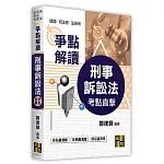 刑事訴訟法爭點解讀