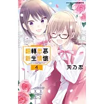 翻轉思慕╳新生情懷(04)END