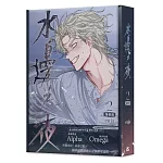 水邊之夜（2）特裝版