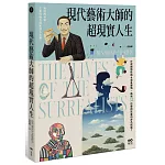 現代藝術大師的超現實人生：畢卡索、達利、米羅......32位藝術巨星的非凡人生，一位歷史見證者的藝術真心話