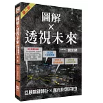 圖解透視未來：回顧關鍵轉折，邁向財富自由（第二版）
