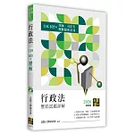 行政法歷屆試題詳解（114～105年）