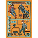 光榮建設-寶地天馬檔案