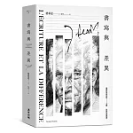 書寫與差異（解構主義大師德希達代表作經典改版）