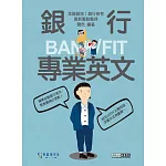 [線上題庫即時更新]2026細說金融基測／銀行招考：銀行專業英文