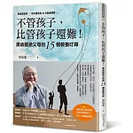 不管孩子，比管孩子還難！黑幼龍給父母的15個教養叮嚀【2026暢銷感恩版】