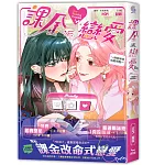 課金派戀愛～她她她他的戀習題(全)