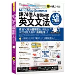 讓74億人都驚呆的英文文法心智地圖【全新增修版】(附10張文法心智地圖拉頁+文法教學影片+「Youtor App」內含VRP虛擬點讀筆)