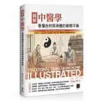 圖解中醫學：看懂自然與身體的動態平衡