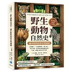 野生動物自然史，籠中野性的倖存與滅絕：大型貓科×冷血動物群×類人猿……來自非洲、南美與亞洲的動物足跡，打造一座縮小版的自然生態！