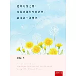 愛與失落之間：高齡喪偶女性的依戀、哀傷與生命轉化(第2版)