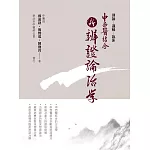 中西醫結合:新辨證論治學(二版)