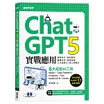 ChatGPT 5實戰應用：提問技巧、資料解析、圖像生成、語音助理、工作自動化、跨工具整合