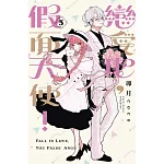 戀愛吧，假面天使！ 5