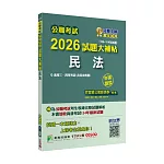 公職考試2026試題大補帖【民法(含民法概要)】(106~114年試題)(申論題型)[適用三等、四等/高考、普考、地方特考]