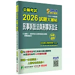 公職考試2026試題大補帖【民事訴訟法與刑事訴訟法】(106~114年試題)(申論題型)[適用三等、四等/高考、普考、地方特考]