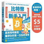 比特幣新手入門：加密貨幣投資教學Step by Step