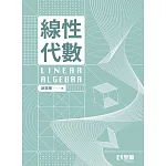 線性代數(第二版) 