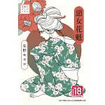 安野モヨコ選集　惡女花魁