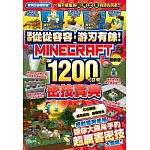 讓你從從容容，游刃有餘！Minecraft 1200+α個密技寶典