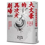 大文豪的異次元劇場——恐怖、靈異、幻想、怪談……夏目漱石、谷崎潤一郞、芥川龍之介、太宰治等14位日本教科書、讀書會必收必讀、討論度最高的短篇小說集（新版）