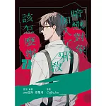 暗戀對象加入了邪教該怎麼辦 1