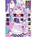 平良深姊妹雙方都有病(01)