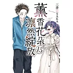 薰香花朵凛然綻放 15