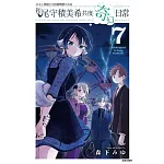 和尾守積美希共度奇幻日常 7