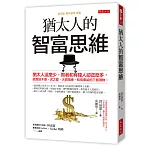 猶太人的智富思維：猶太人這麼少，智者和有錢人卻這麼多， 就靠塔木德、虎之霸、大頭精神，和長輩給的三個禮物。
