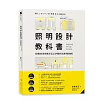 照明設計教科書：從理論到實踐全方位生活場景的光線規劃指南