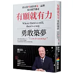 有願就有力，勇敢築夢：喬山從零到世界第一品牌成功奮鬥傳奇