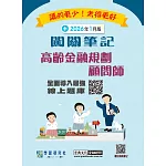 高齡金融規劃顧問師資格測驗闖關筆記(全面更新第五版)