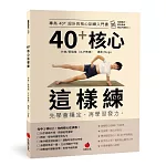 40+核心這樣練