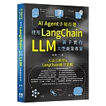 AI Agent手刻首選 - 使用LangChain親手實作 LLM 大型商業專案