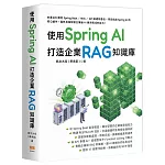 使用 Spring AI 打造企業 RAG 知識庫