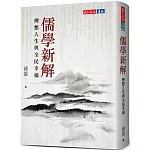 儒學新解：理想人生與全民幸福