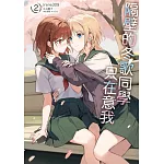 隔壁的冬歌同學只在意我 (首刷限定版) 2