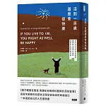 活到100歲還是會很快樂--享受熟成的自由與樂趣，韓國知名精神科醫師從容老去的幸福祕訣