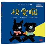 袂愛睏【台語寶寶繪本】烏魯魯佮烏嘛嘛2（附台語朗讀音檔、台語羅馬字）