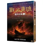 戰火東流─白江口之戰：命運、背叛、理想與悲歌