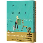 我的好朋友（上＋下）