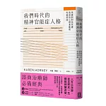 我們時代的精神官能症人格：焦慮與對抗焦慮造成的心理紊亂與性格扭曲