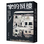家的蜃樓：亂倫創傷精神分析民族誌
