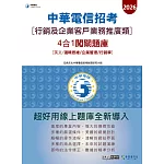 [對應新考科+線上題庫即時更新]2026中華電信【行銷及企業客戶業務推廣】4合1闖關題庫(英文/邏輯/企管/行銷學)