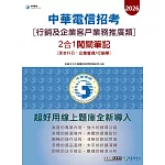 [對應新考科+線上題庫即時更新]2026中華電信【行銷及企業客戶業務推廣】2合1闖關筆記(專業科目-企業管理/行銷學)