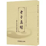 老子真經——五千言真文與白話