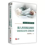 個人所得稅法解析：兼述稅法原理及證據法則